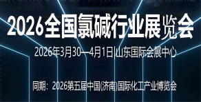 全國(guó)氯堿行業(yè)展覽會(huì)