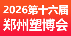 鄭州塑博會(huì)