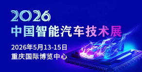 中國(guó)智能汽車技術(shù)展