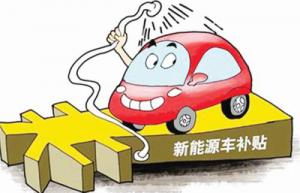 海南2017年新能源汽車地補(bǔ)開始申報 按國家標(biāo)準(zhǔn)50%執(zhí)行
