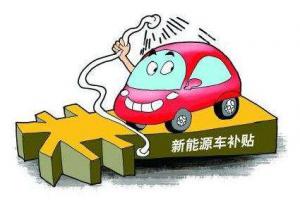 四部門：不得對新能源汽車采取任何地方保護措施