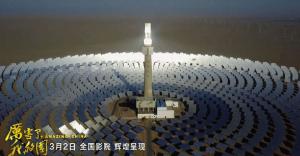 《厲害了，我的國》引發觀影熱潮 首航敦煌光熱電站出鏡！