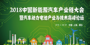 2018中國新能源汽車產(chǎn)業(yè)大會(huì) 暨汽車動(dòng)力電池產(chǎn)業(yè)技術(shù)高峰論壇