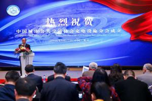 中國城市公共交通協(xié)會充電設(shè)施分會成立大會在京順利召開