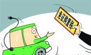 三部委加強免征車輛購置稅的新能源汽車車型目錄管理