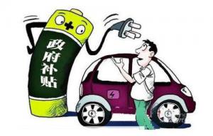 四部委啟動2017及以前年度新能源汽車補貼申報