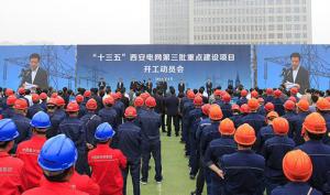 “十三五”西安電網第三批重點建設項目集中開工