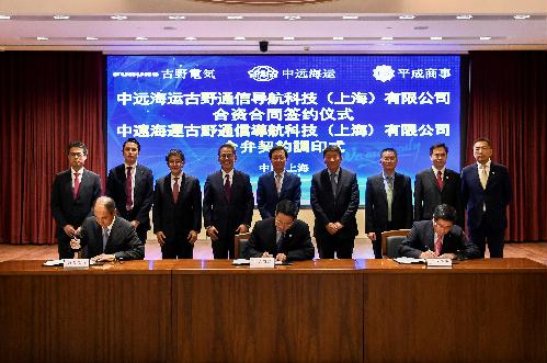 中遠海運與古野電氣、平成商事簽署合資公司合資合同