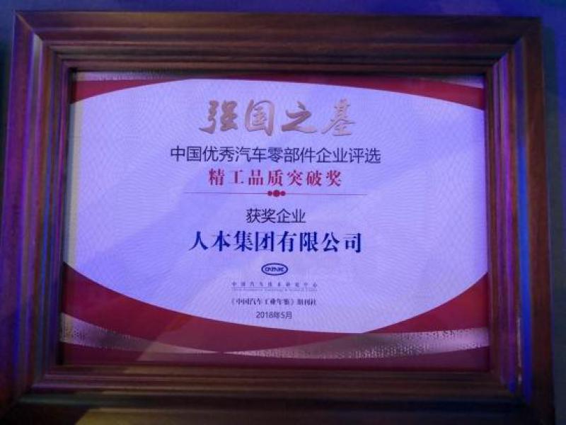 人本集團(tuán)獲“強(qiáng)國之基——精工品質(zhì)突破獎(jiǎng)”