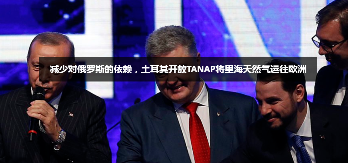 土耳其和歐洲在與俄羅斯的能源戰(zhàn)爭中
