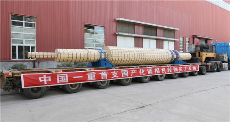 首支國產(chǎn)調(diào)相機(jī)轉(zhuǎn)軸在中國一重完工交付