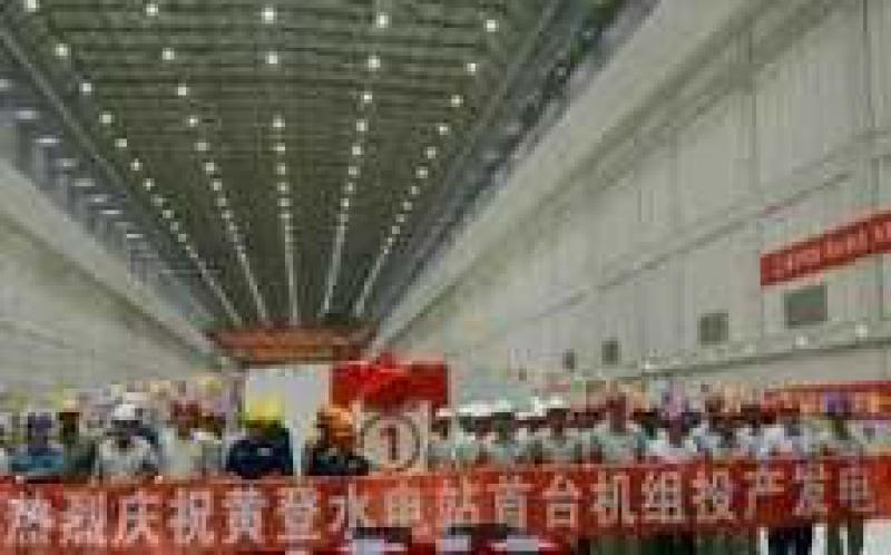 黃登電站3號機(jī)組投產(chǎn)發(fā)電