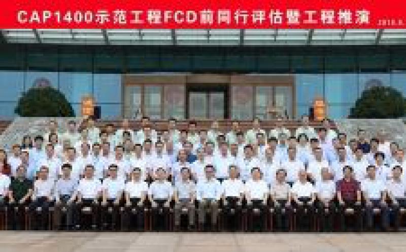 中國(guó)核能行業(yè)協(xié)會(huì)對(duì)CAP1400示范工程同行評(píng)估暨工程推演活動(dòng)圓滿(mǎn)結(jié)束