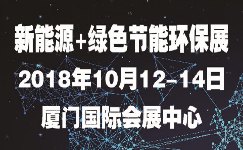 第七屆海絲（廈門(mén)）國(guó)際新能源產(chǎn)業(yè)博覽會(huì)暨高峰論壇