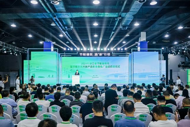 節能增效 煥“新”引領  2025年浙江省節能宣傳月啟動儀式在杭州舉行