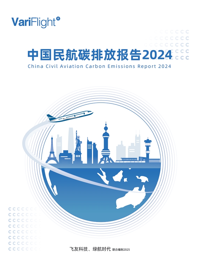 《中國民航碳排放報(bào)告2024》發(fā)布，引領(lǐng)民航低碳轉(zhuǎn)型