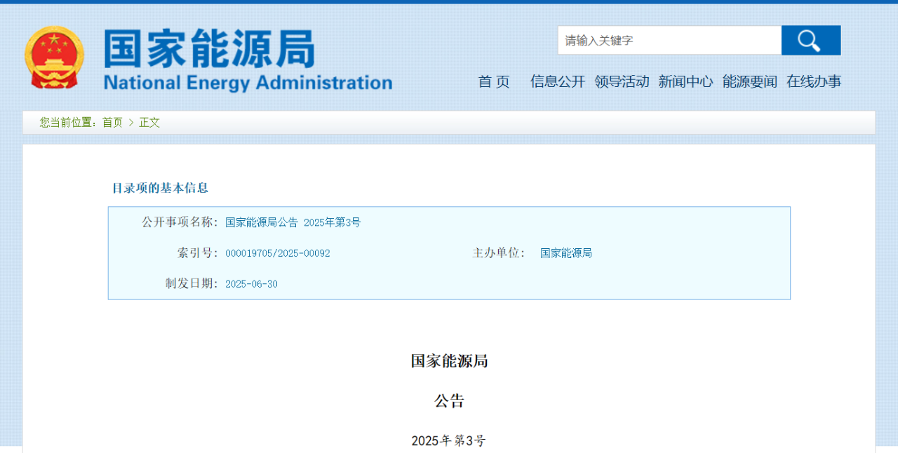 國家能源局公告