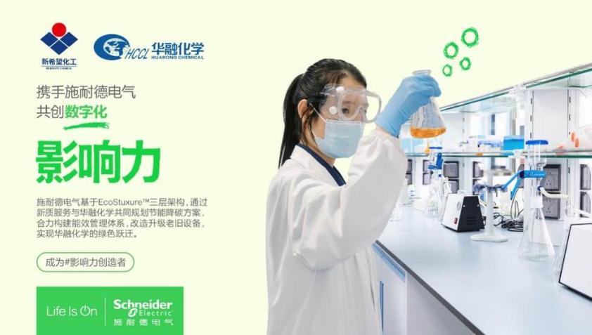 三年累計節(jié)能超千萬！施耐德電氣以新質(zhì)服務(wù)助力新希望集團華融化學(xué)實現(xiàn)綠色躍遷