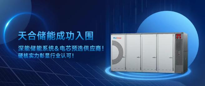 天合儲能位列500MWh儲能系統招標第一中標人！