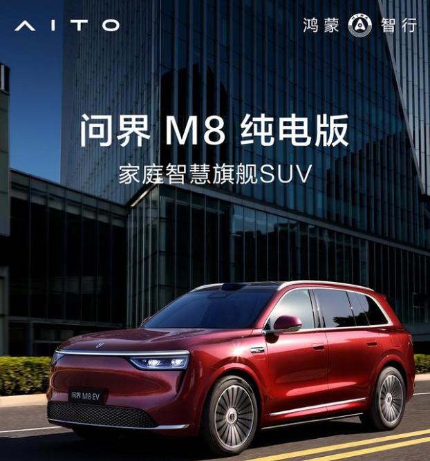 鴻蒙智行 SUV 問界M8純電版開啟預(yù)訂：預(yù)售價(jià)37.8萬元起，8月上市
