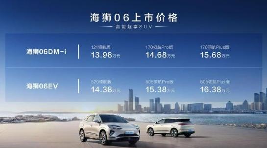 比亞迪海獅06上市：全系搭載天神之眼C、云輦-C，售價(jià)13.98萬-16.38萬元