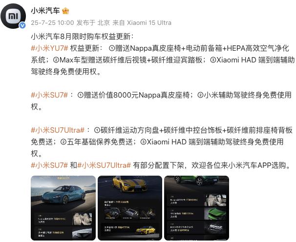小米汽車更新8月限時(shí)購車權(quán)益，YU7主、副駕零重力座椅不再免費(fèi)送