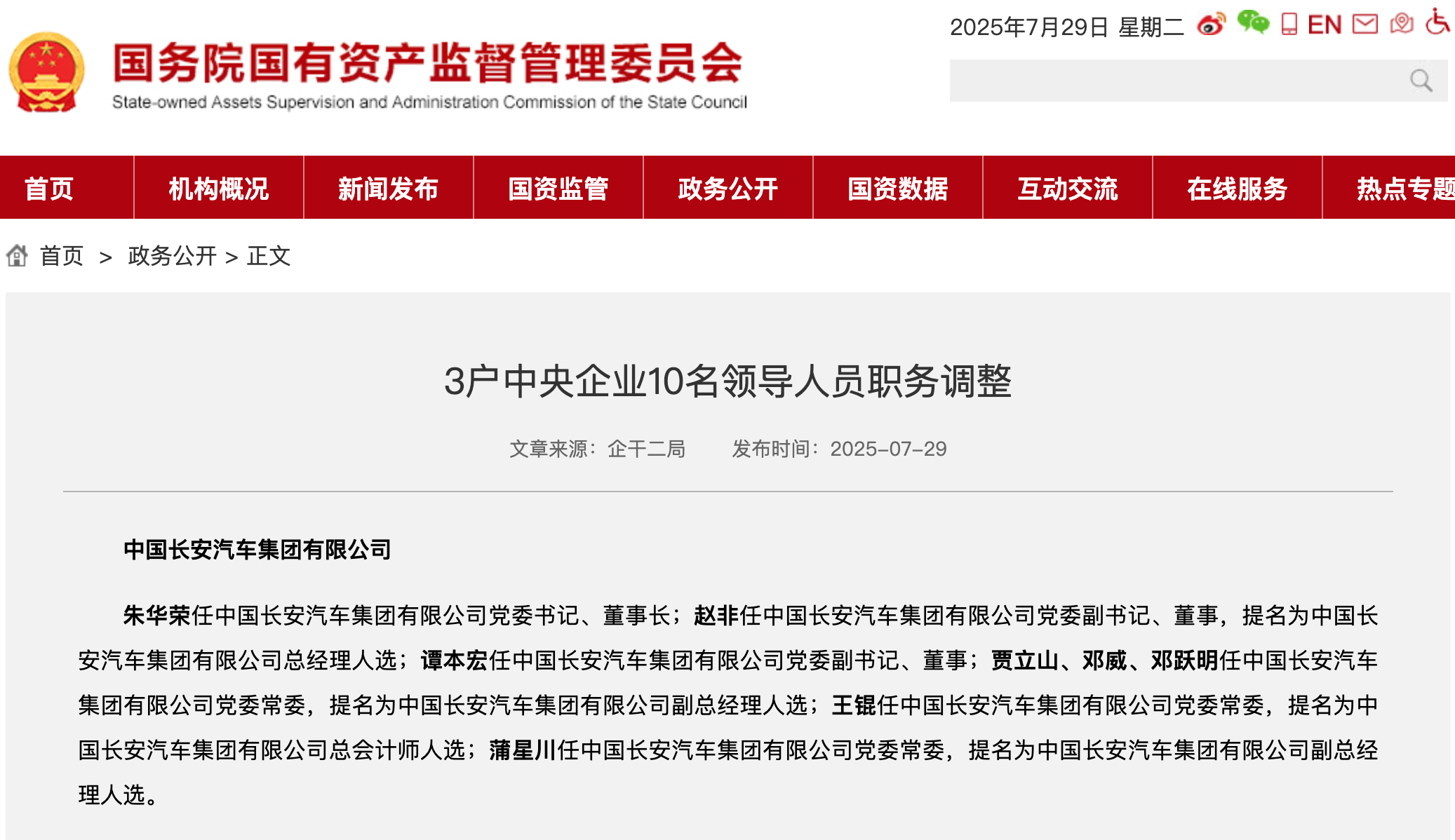 新央企長安汽車集團(tuán)領(lǐng)導(dǎo)班子公布，朱華榮任黨委書記、董事長