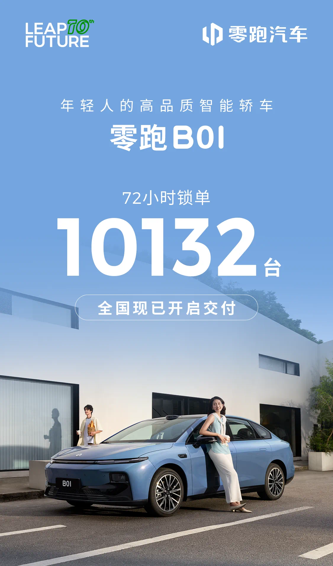 零跑B01上市72小時(shí)鎖單突破1萬臺