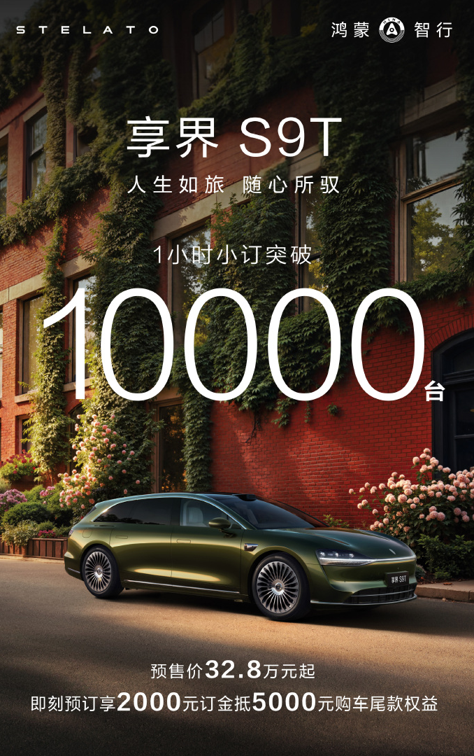 享界S9T預(yù)訂1小時(shí)，小訂突破1萬(wàn)臺(tái)