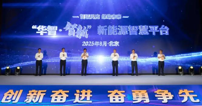 華電新能“華智·智新”新能源智慧生產管理平臺在京發布