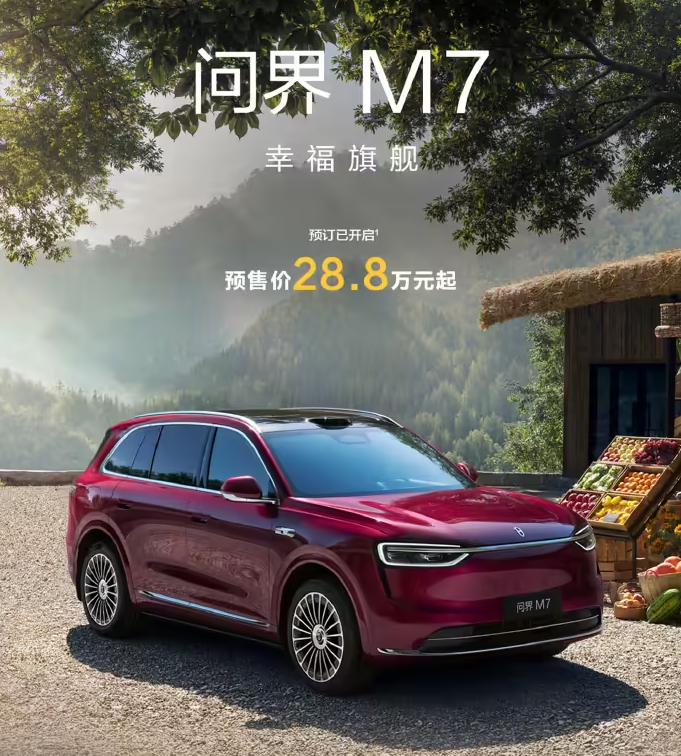 預售價 28.8 萬起，鴻蒙智行全新問界 M7 開啟預訂