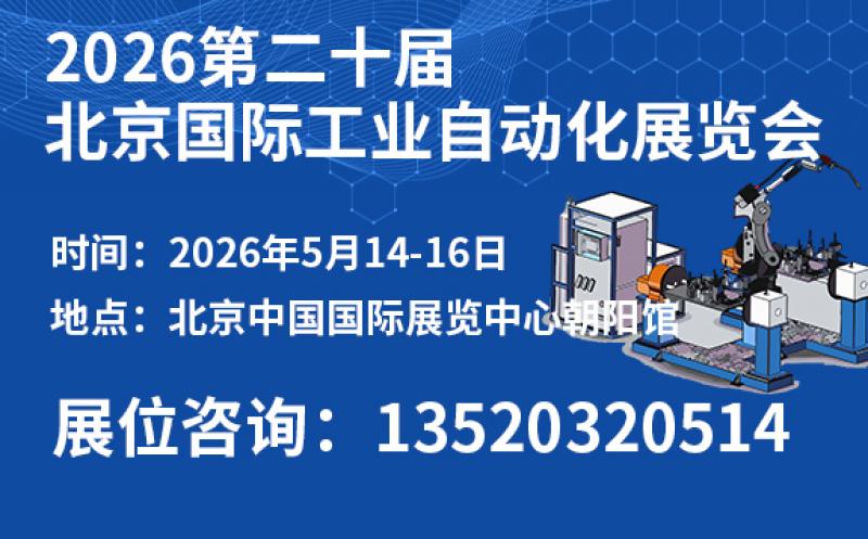 2026第二十屆北京國(guó)際工業(yè)自動(dòng)化展覽會(huì)邀請(qǐng)函