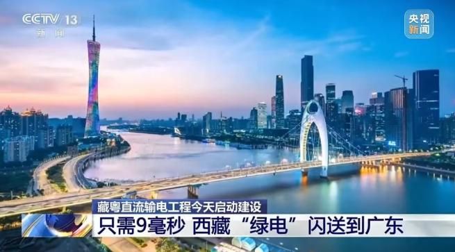 9毫秒閃送！藏粵直流輸電工程啟動建設