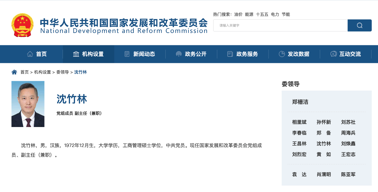 沈竹林任國(guó)家發(fā)改委黨組成員、副主任（兼職）