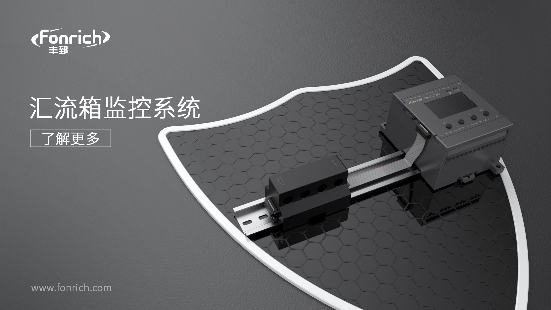 豐郅智能匯流箱監(jiān)控：破解大型光伏電站運(yùn)維難題的核心方案