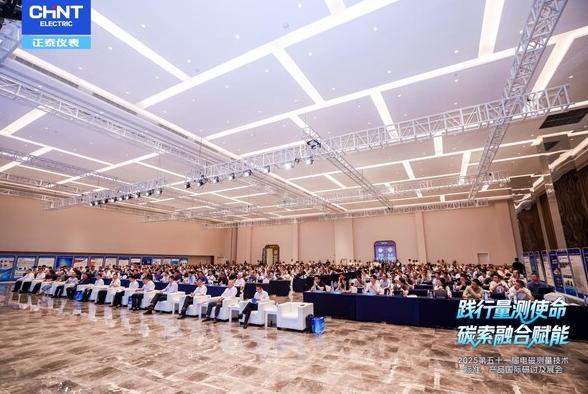 踐行量測(cè)使命 碳索融合賦能 第五十一屆電磁測(cè)量技術(shù)、標(biāo)準(zhǔn)、產(chǎn)品國(guó)際研討及展會(huì)隆重開(kāi)幕