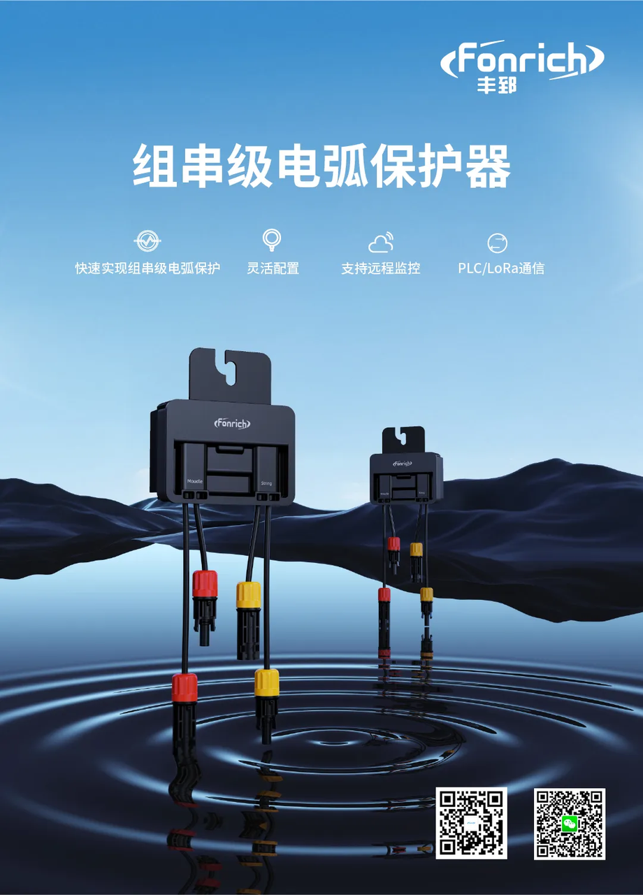 豐郅新能源 | BIPV安全守護者-Fonrich毫秒級組串電弧保護器