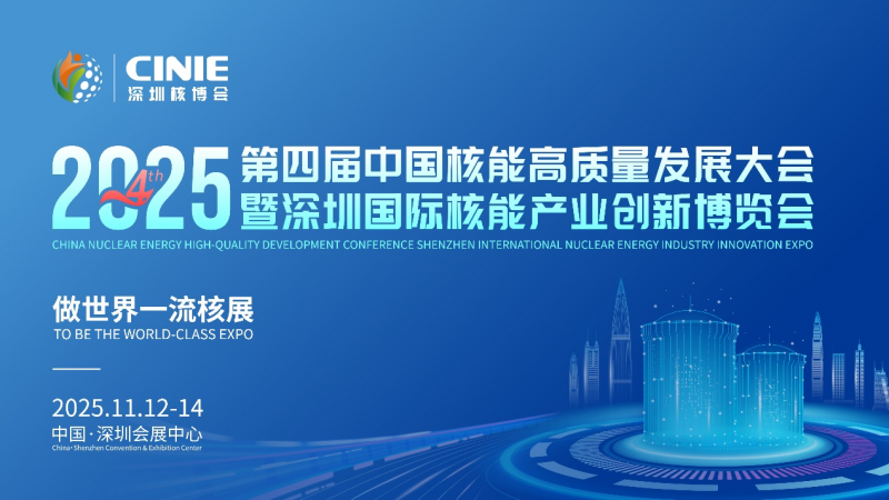核耀鵬城，“中國(guó)核能第一展”倒計(jì)時(shí)十天