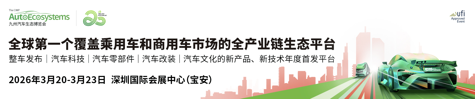 全球明星品牌搶先看 2026九州汽車生態博覽會
