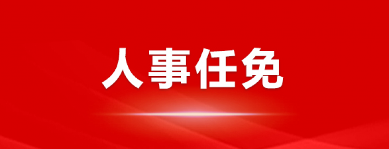 楊佐斌辭去華能瀾滄江水電股份有限公司副總經理等職務。