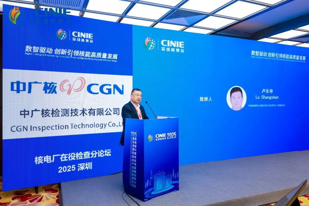 2025深圳核博會“核電廠在役檢查”分論壇成功舉辦
