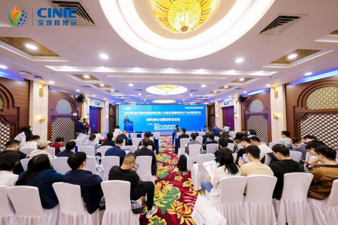 2025深圳核博會“材料老化與服役安全”分論壇成功舉辦