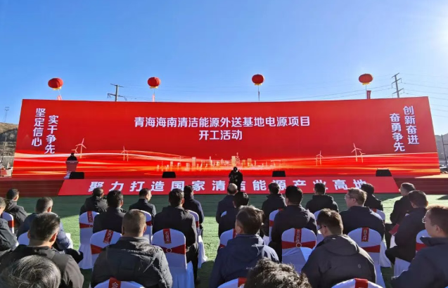 中國規模最大、綠電占比最高的清潔能源基地電源項目開工