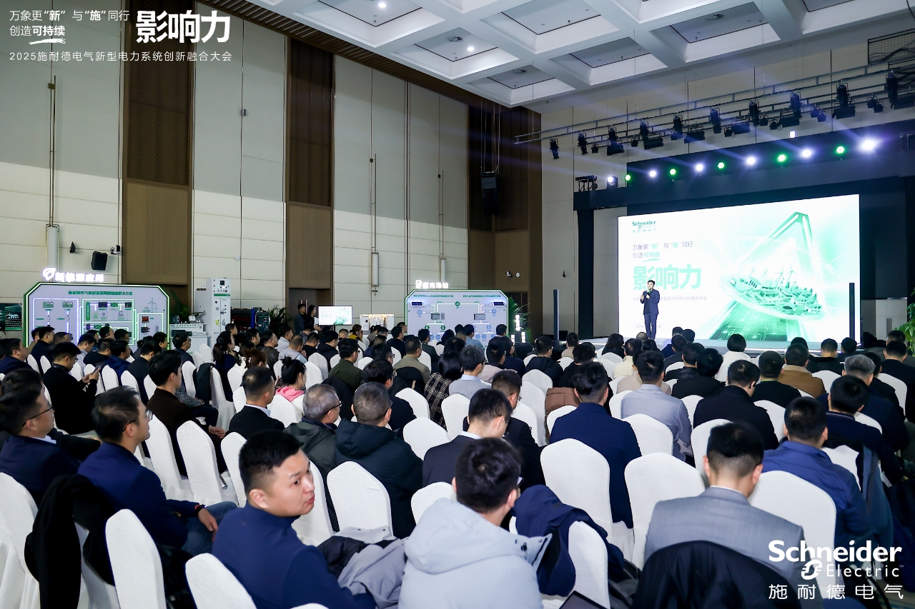 技術(shù)場(chǎng)景生態(tài)三維共振 施耐德電氣助“十五五”新型電力系統(tǒng)加速跑