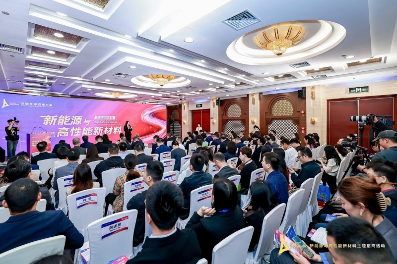 “圳”聚新能，材啟未來——2025深圳全球招商大會新能源與高性能新材料主題活動成果斐然