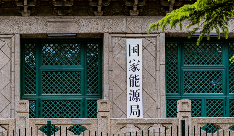 國家發展改革委、國家能源局《關于優化集中式新能源發電企業市場報價的通知（試行）》掛網