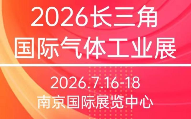 2026江蘇氣體設備展會