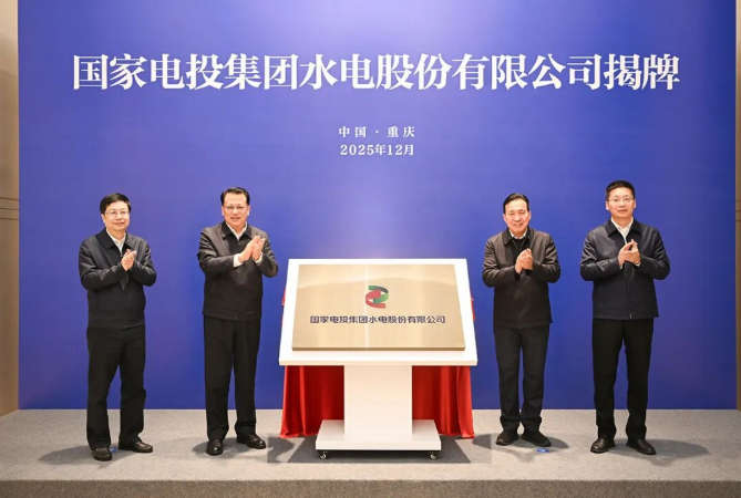 國家電投集團水電股份有限公司揭牌！