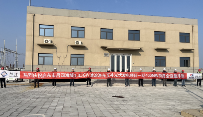 潮汐競速，海陸聯動，啟東市呂四灘涂漁光互補光伏項目一期400MW全容量并網發電！