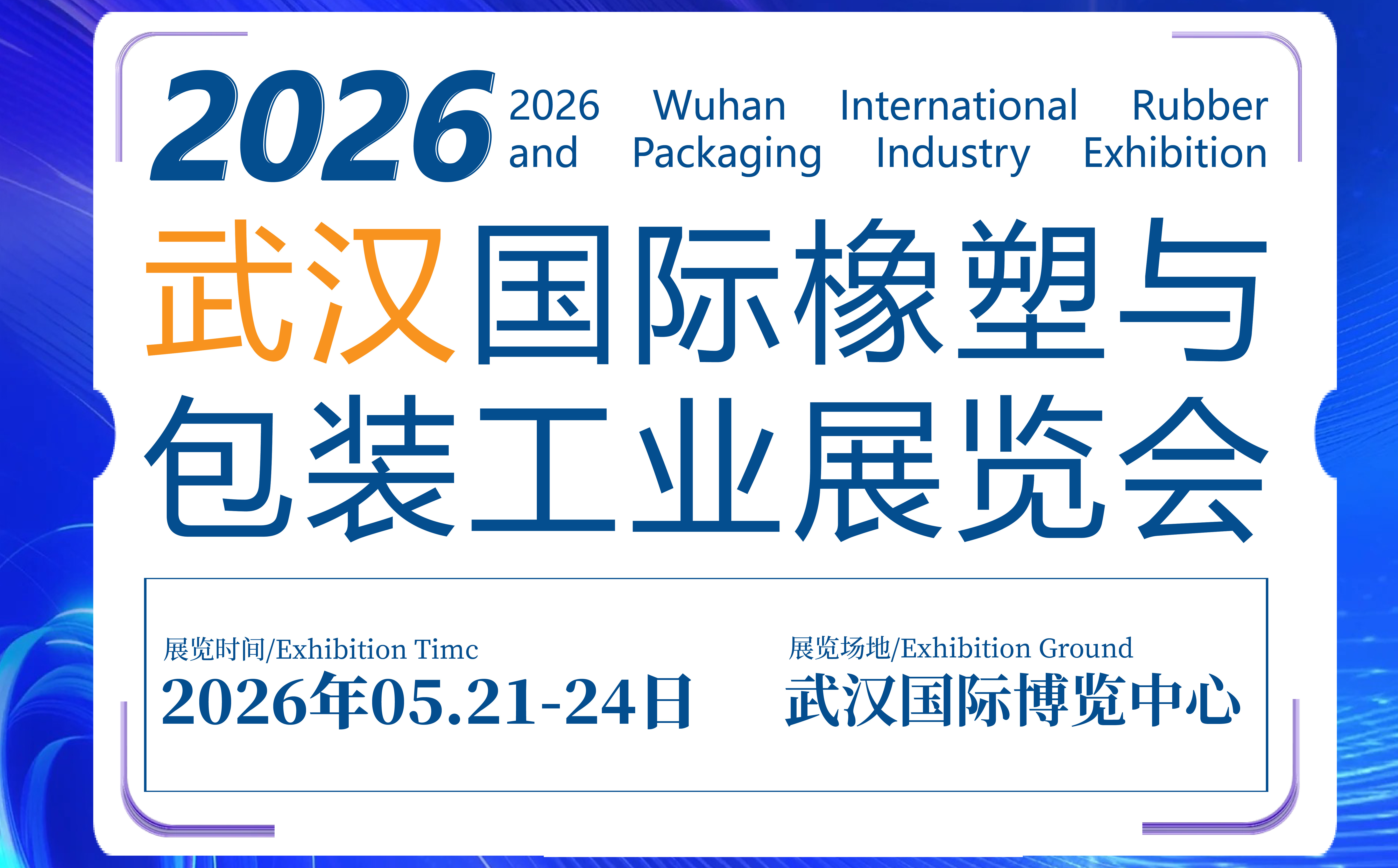 CCPE2026武漢國(guó)際橡塑與包裝工業(yè)展覽會(huì)